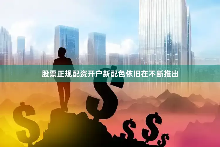 股票正规配资开户新配色依旧在不断推出