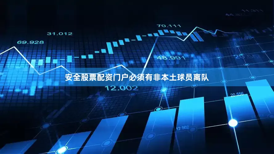安全股票配资门户必须有非本土球员离队
