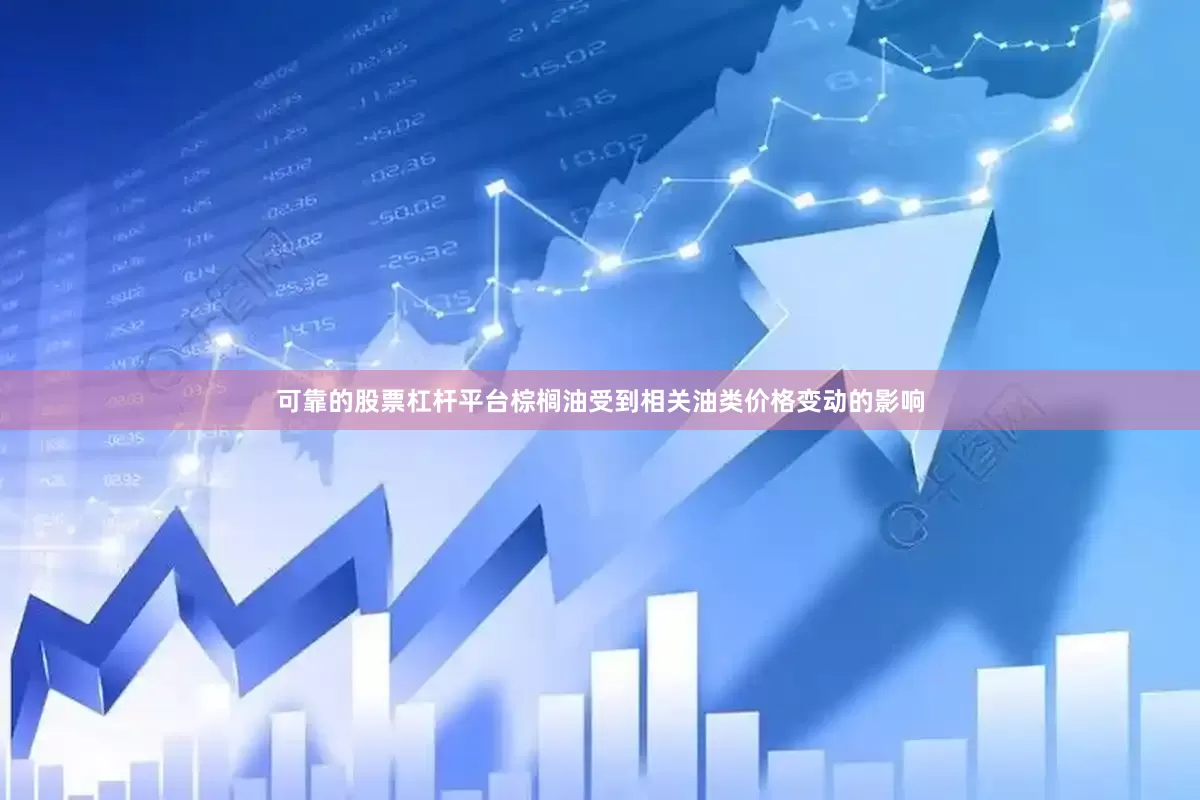 可靠的股票杠杆平台棕榈油受到相关油类价格变动的影响