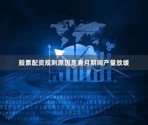股票配资规则原因是斋月期间产量放缓