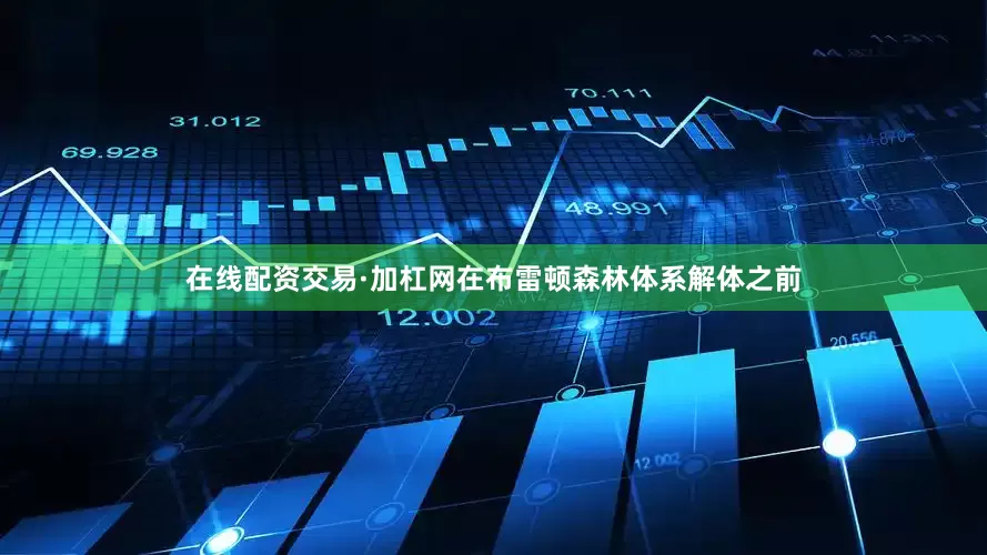 在线配资交易·加杠网在布雷顿森林体系解体之前