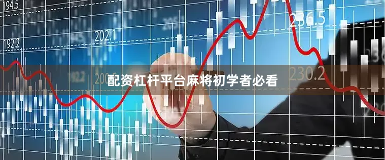 配资杠杆平台麻将初学者必看