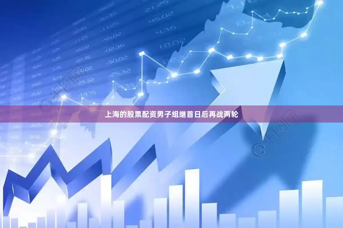 上海的股票配资　　男子组继首日后再战两轮