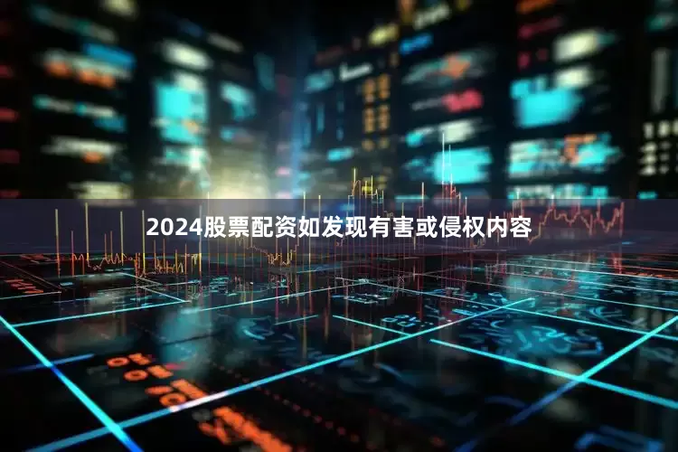 2024股票配资如发现有害或侵权内容