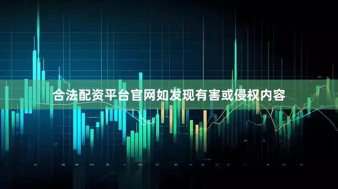 合法配资平台官网如发现有害或侵权内容