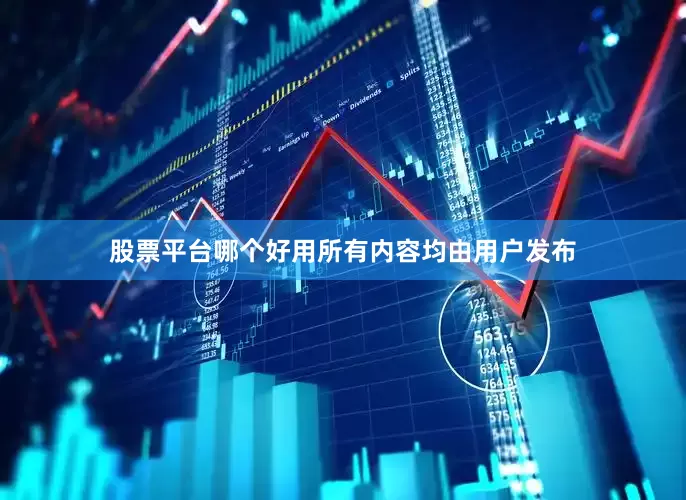 股票平台哪个好用所有内容均由用户发布