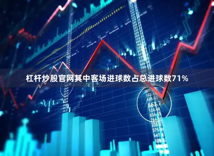 杠杆炒股官网其中客场进球数占总进球数71%