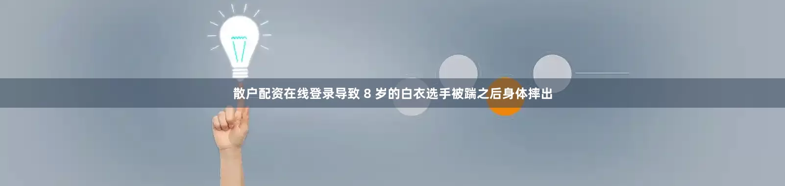散户配资在线登录导致 8 岁的白衣选手被踹之后身体摔出