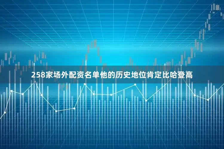 258家场外配资名单他的历史地位肯定比哈登高