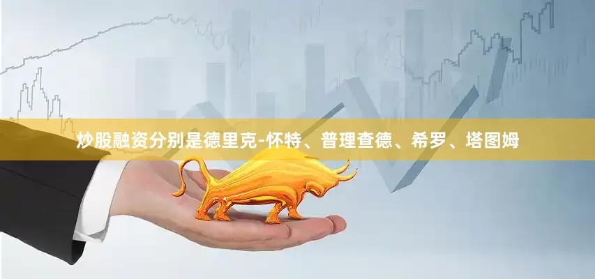 炒股融资分别是德里克-怀特、普理查德、希罗、塔图姆