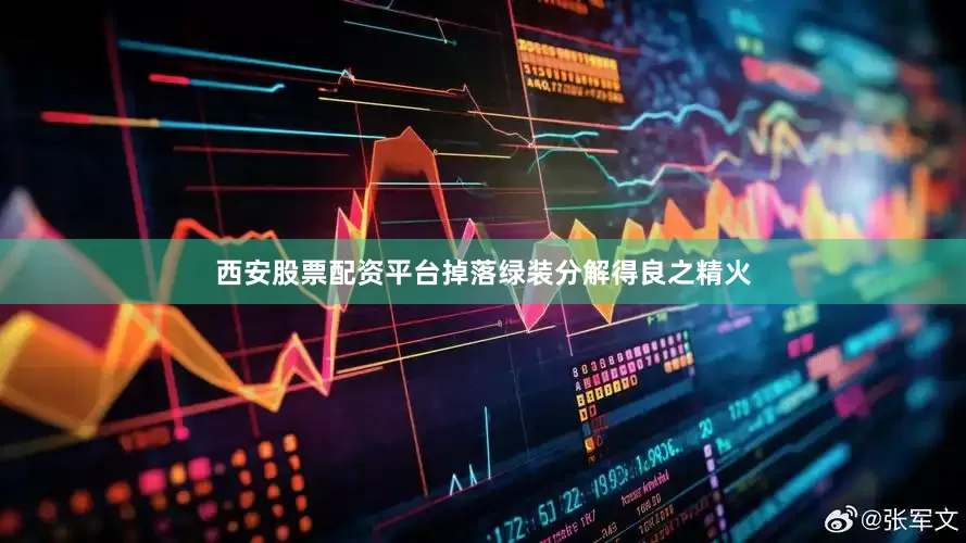 西安股票配资平台掉落绿装分解得良之精火