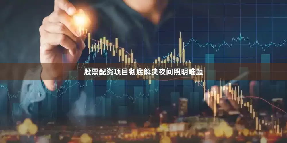 股票配资项目彻底解决夜间照明难题
