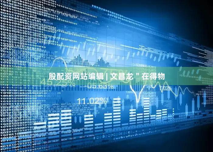 股配资网站编辑 | 文昌龙＂在得物