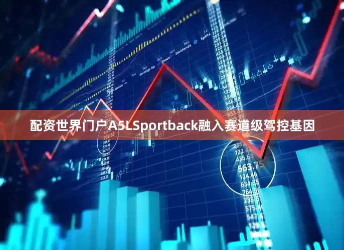 配资世界门户A5LSportback融入赛道级驾控基因