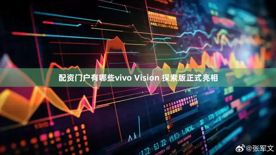 配资门户有哪些vivo Vision 探索版正式亮相
