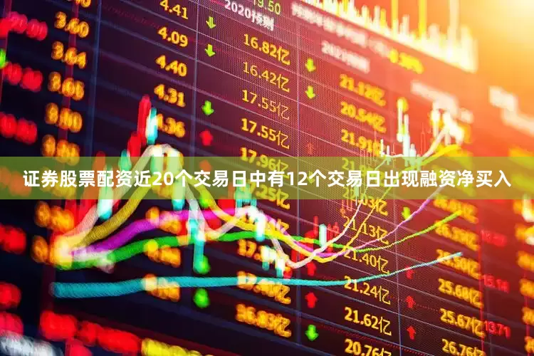 证券股票配资近20个交易日中有12个交易日出现融资净买入