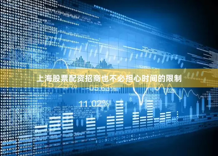 上海股票配资招商也不必担心时间的限制