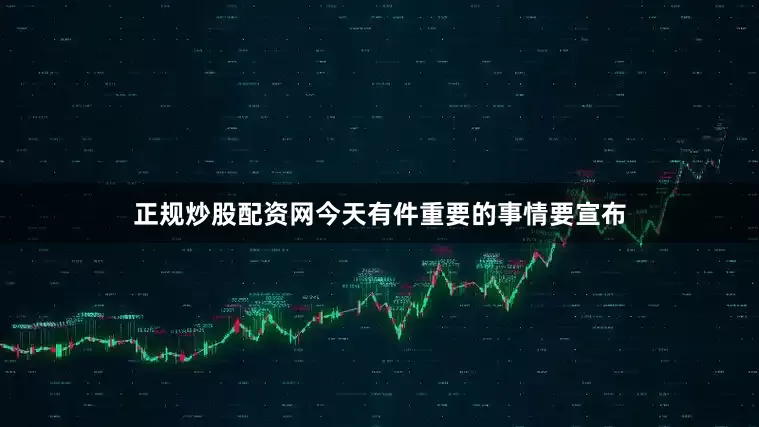 正规炒股配资网今天有件重要的事情要宣布
