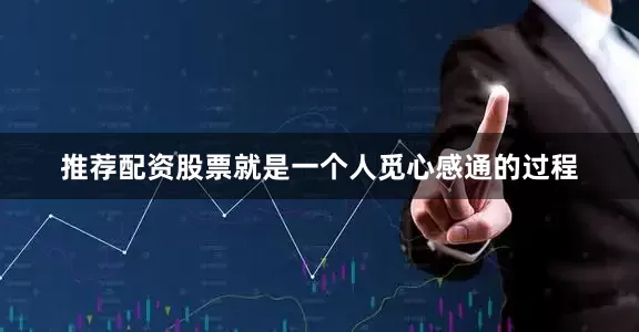 推荐配资股票就是一个人觅心感通的过程
